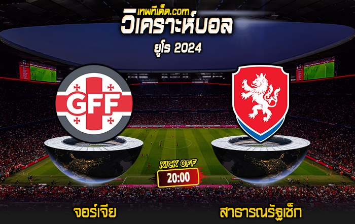 Score 2024-6-22 จอร์เจีย vs สาธารณรัฐเช็ก