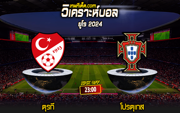 Score 2024-6-22 ตุรกี vs โปรตุเกส