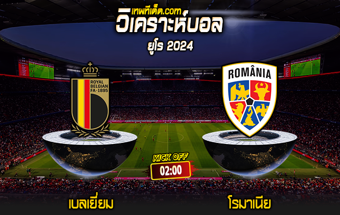 Score 2024-6-22 เบลเยี่ยม vs โรมาเนีย