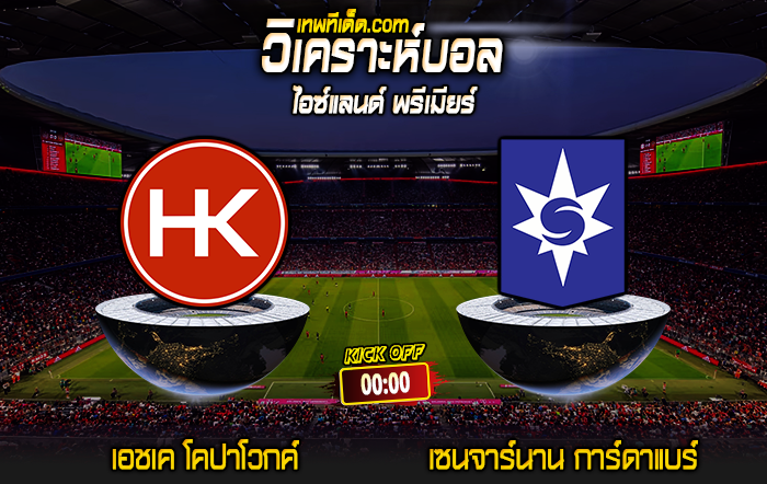 Score 2024-6-22 เอชเค โคปาโวกค์ vs เซนจาร์นาน การ์ดาแบร์