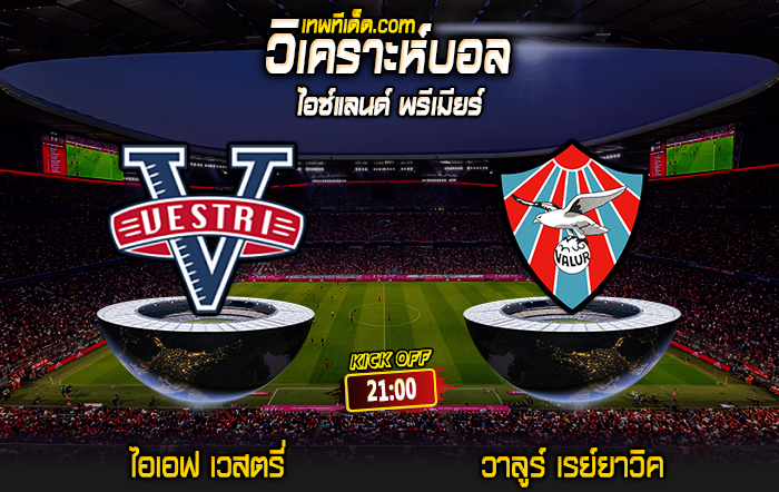 Score 2024-6-22 ไอเอฟ เวสตรี่ vs วาลูร์ เรย์ยาวิค