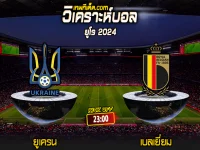 Score 2024-6-26 ยูเครน vs เบลเยี่ยม