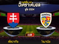 Score 2024-6-26 สโลวาเกีย vs โรมาเนีย