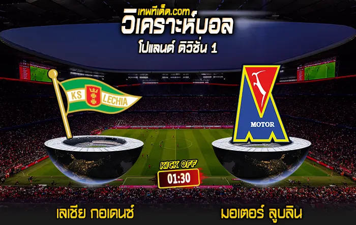 Score 2024-7-26 เลเชีย กอเดนซ์ vs มอเตอร์ ลูบลิน