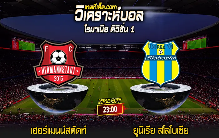 Score 2024-7-26 เฮอร์แมนน์สตัดท์ vs ยูนิเรีย สโลโบเซีย