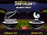 Score 2024-7-30 นิวซีแลนด์ U23 vs ฝรั่งเศส U23