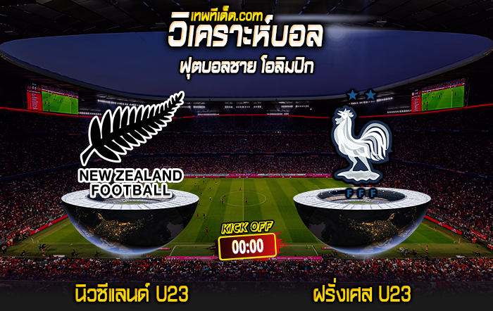 Score 2024-7-30 นิวซีแลนด์ U23 vs ฝรั่งเศส U23