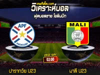 Score 2024-7-30 ปารากวัย U23 vs มาลี U23