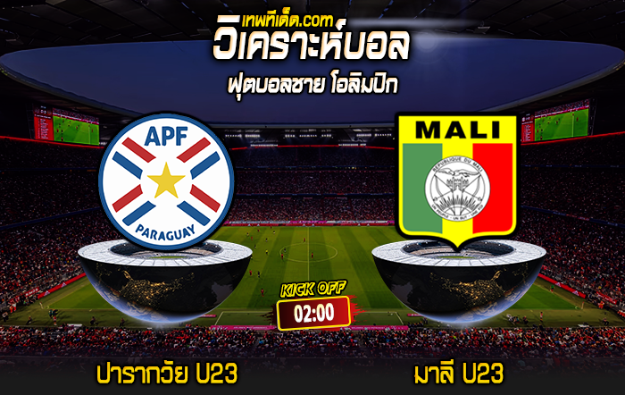 Score 2024-7-30 ปารากวัย U23 vs มาลี U23