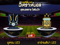 Score 2024-7-30 ยูเครน U23 vs อาร์เจนติน่า U23