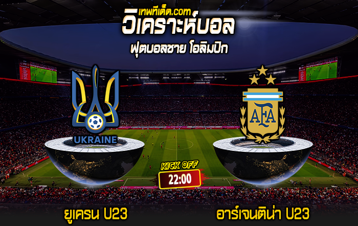 Score 2024-7-30 ยูเครน U23 vs อาร์เจนติน่า U23