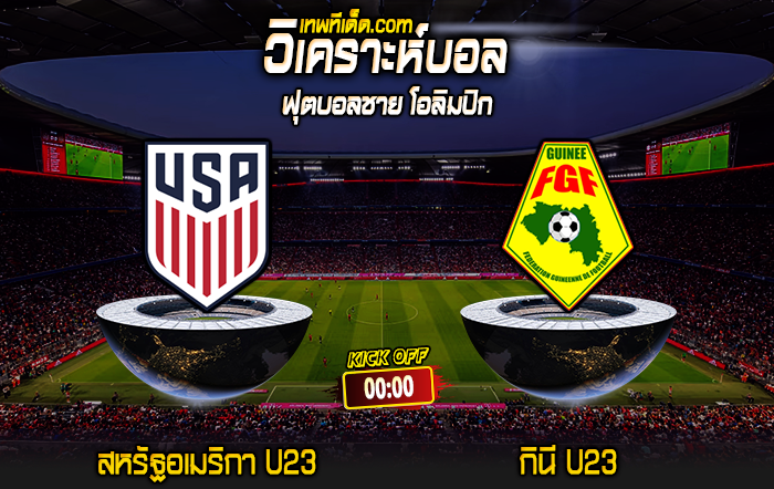 Score 2024-7-30 สหรัฐอเมริกา U23 vs กินี U23