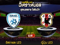 Score 2024-7-30 อิสราเอล U23 vs ญี่ปุ่น U23