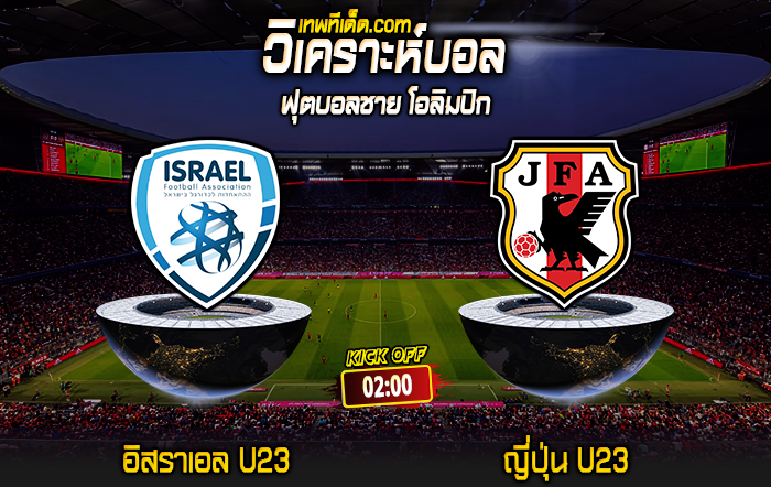 Score 2024-7-30 อิสราเอล U23 vs ญี่ปุ่น U23