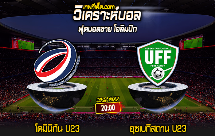 Score 2024-7-30 โดมินิกัน U23 vs อุซเบกิสถาน U23