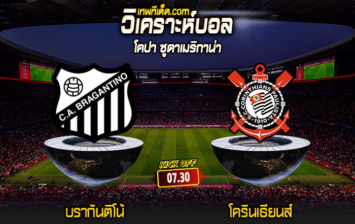 Score 2024-8-13 บรากันติโน้ vs โครินเธียนส์