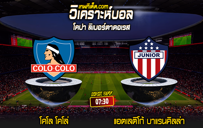 Score 2024-8-13 โคโล โคโล่ vs แอตเลติโก้ บาแรนคิลล่า