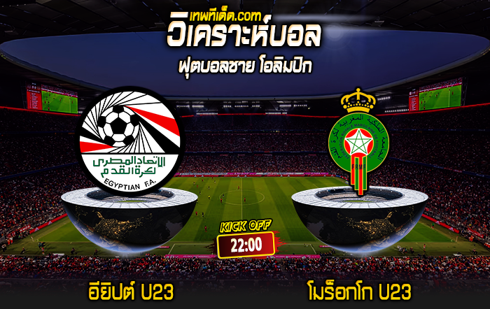 Score 2024-8-6 อียิปต์ U23 vs โมร็อกโก U23