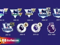 พรีเมียร์ลีก อังกฤษ (EPL) มีโลโก้หลายชุด นับตั้งแต่ก่อตั้งในปี 1992