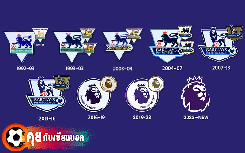 พรีเมียร์ลีก อังกฤษ (EPL) มีโลโก้หลายชุด นับตั้งแต่ก่อตั้งในปี 1992