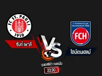 สกอร์เทพทีเด็ด 2024-8-25 ซังค์ เพาลี vs ไฮน์เดนเฮลม์