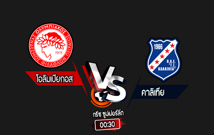 สกอร์เทพทีเด็ด 2024-8-26 โอลิมเปียกอส vs คาลิเทีย