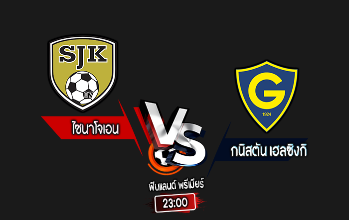 สกอร์เทพทีเด็ด 2024-8-26 ไซนาโจเอน vs กนิสตัน เฮลซิงกิ