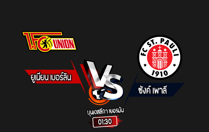 สกอร์เทพทีเด็ด 2024-8-30 ยูเนี่ยน เบอร์ลิน vs ซังค์ เพาลี