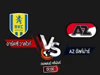 สกอร์เทพทีเด็ด 2024-8-30 อาร์เคซี วาลไวก์ vs AZ อัลค์ม่าร์