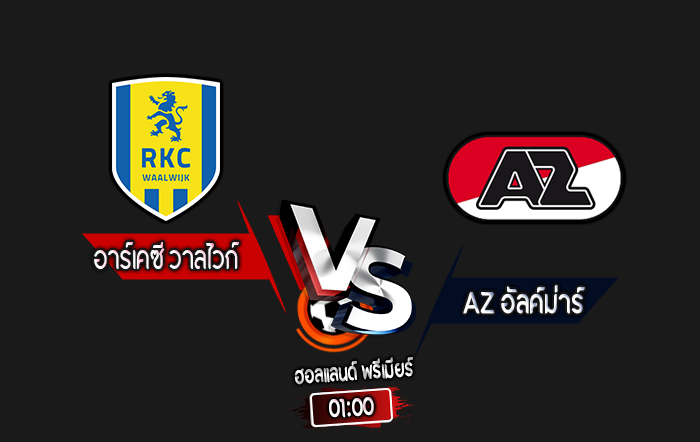 สกอร์เทพทีเด็ด 2024-8-30 อาร์เคซี วาลไวก์ vs AZ อัลค์ม่าร์