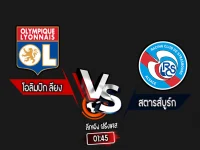 สกอร์เทพทีเด็ด 2024-8-30 โอลิมปิก ลียง vs สตารส์บูร์ก