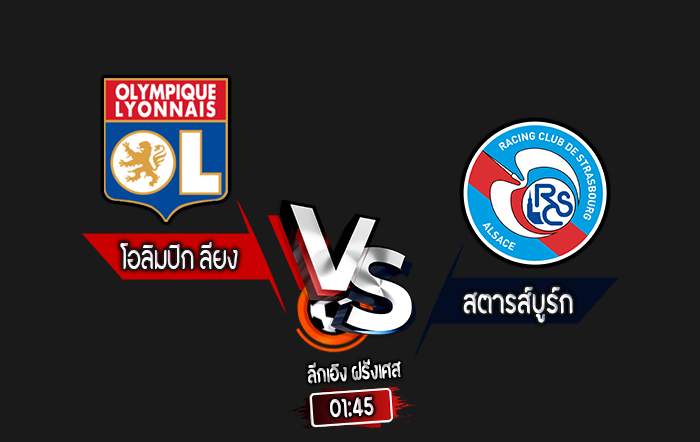 สกอร์เทพทีเด็ด 2024-8-30 โอลิมปิก ลียง vs สตารส์บูร์ก