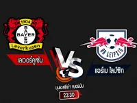 สกอร์เทพทีเด็ด 2024-8-31 เลเวอร์คูเซ่น vs แอร์เบ ไลป์ซิก