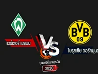 สกอร์เทพทีเด็ด 2024-8-31 แวร์เดอร์ เบรเมน vs โบรุสเซีย ดอร์ทมุนด์