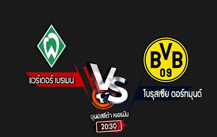 สกอร์เทพทีเด็ด 2024-8-31 แวร์เดอร์ เบรเมน vs โบรุสเซีย ดอร์ทมุนด์