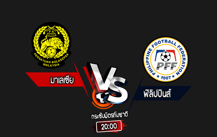 สกอร์เทพทีเด็ด 2024-9-4 มาเลเซีย vs ฟิลิปปินส์