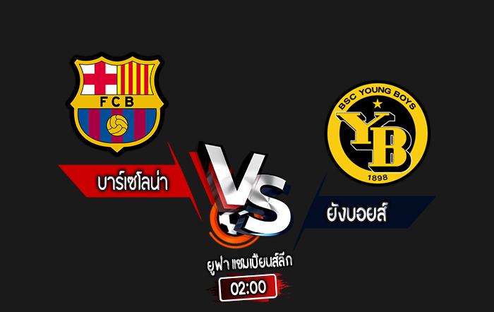 สกอร์เทพทีเด็ด 2024-10-1 บาร์เซโลน่า vs ยังบอยส์