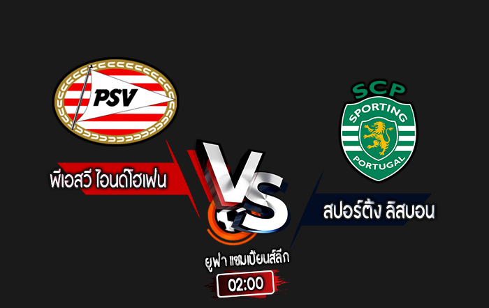 สกอร์เทพทีเด็ด 2024-10-1 พีเอสวี ไอนด์โฮเฟ่น vs สปอร์ติ้ง ลิสบอน