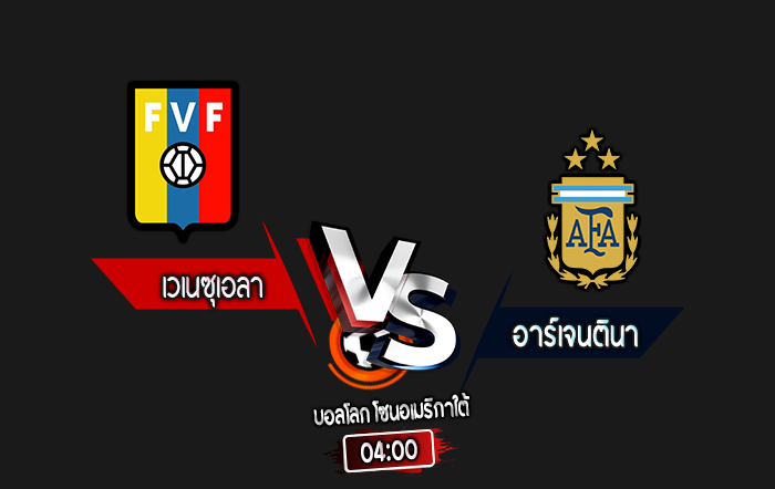 สกอร์เทพทีเด็ด 2024-10-10 เวเนซุเอลา vs อาร์เจนตินา