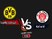 สกอร์เทพทีเด็ด 2024-10-18 ดอร์ทมุนด์ vs ซังค์ เพาลี