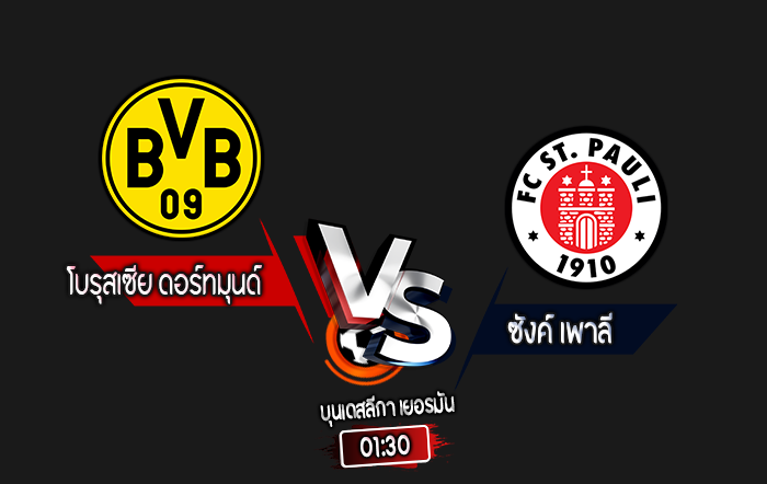 สกอร์เทพทีเด็ด 2024-10-18 ดอร์ทมุนด์ vs ซังค์ เพาลี